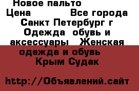 Новое пальто Reserved › Цена ­ 2 500 - Все города, Санкт-Петербург г. Одежда, обувь и аксессуары » Женская одежда и обувь   . Крым,Судак